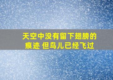 天空中没有留下翅膀的痕迹 但鸟儿已经飞过